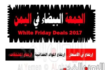 موعد عروض الجمعة البيضاء 2021 في الوطن العربي والجمعة السوداء في اليمن غير 2021