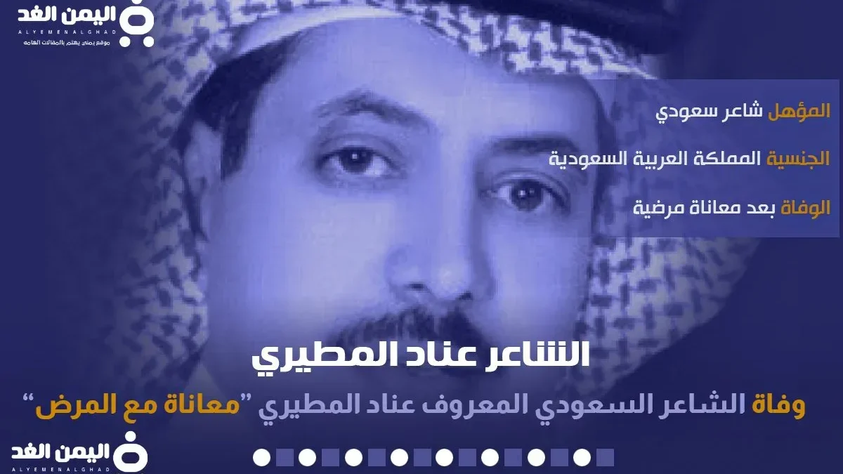 سبب وفاة عناد المطيري من هو الشاعر عناد المطيري