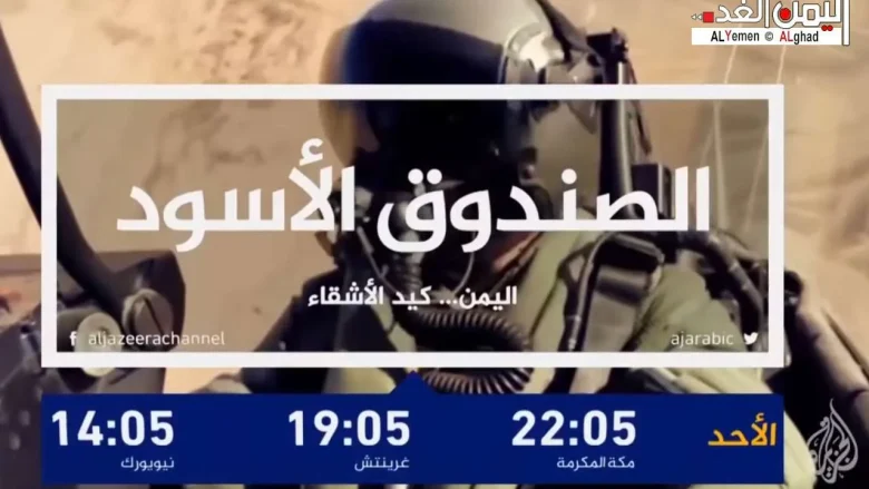 موعد مشاهدة فيلم وثائقي الصندوق الأسود بعنوان اليمن كيد الأشقاء على شاشة الجزيرة | alyemenalghad.news