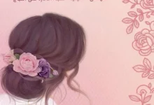 تحميل كتاب أنوثة طاغية للكاتبة هالة محمد غبان