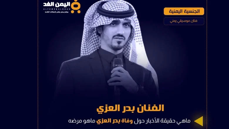 بدر العزي