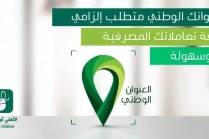 تحديث العنوان الوطني البنك الاهلي السعودي 2025 - 1446