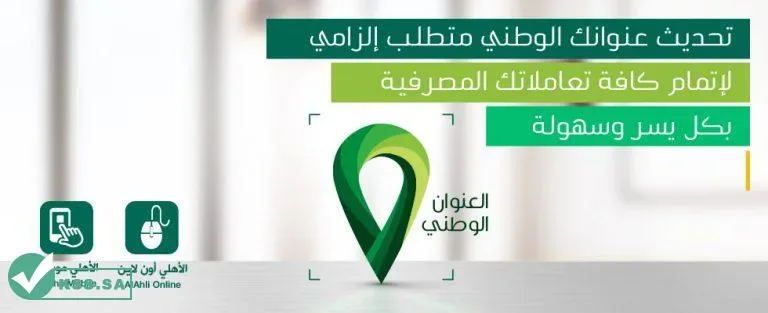 تحديث العنوان الوطني البنك الاهلي السعودي 2025 - 1446 تحديث العنوان الوطني البنك الاهلي السعودي 2025 - 1446 | alyemenalghad.news