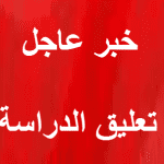 حقيقة تعليق الدراسة اليوم 29-3-2018 جده مكة الرياض الخميس 13 رجب 1439هـ