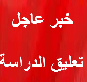 تعليق الدراسة اليوم في الشرقية بسبب امطار اليوم