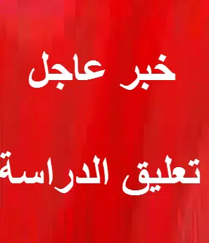 عاجل : تعليق الدارسة في جدة ومكة اليوم الثلاثاء 3 ربيع الأول 1439هـ الموافق 21 نوفمبر 2017 عاجل : تعليق الدارسة في جدة ومكة اليوم الثلاثاء 3 ربيع الأول 1439هـ الموافق 21 نوفمبر 2017 | alyemenalghad.news