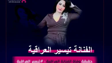 حقيقة وفاة الفنانة تيسير العراقية من هي انستقرام | alyemenalghad.news