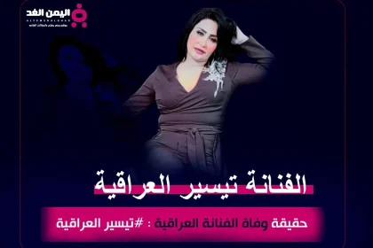 حقيقة وفاة الفنانة تيسير العراقية من هي انستقرام