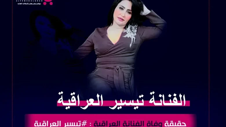 حقيقة وفاة الفنانة تيسير العراقية من هي انستقرام | alyemenalghad.news
