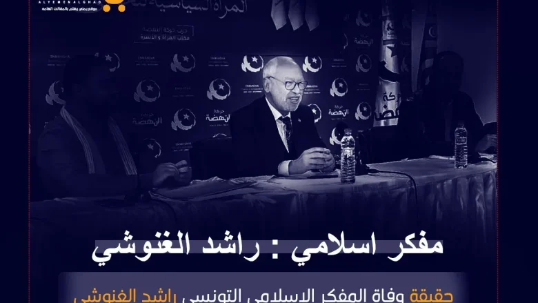 حقيقة وفاة راشد الغنوشي ويكيبيديا من هو هل هو شيعي ام سني حقيقة وفاة راشد الغنوشي ويكيبيديا من هو هل هو شيعي ام سني | alyemenalghad.news