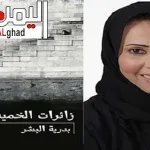 مكتبة جرير تسحب رواية زائرات الخميس لـ بدرية البشر