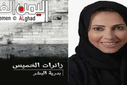 تحميل روايه زائرات الخميس تتصدر نتائج البحث حول موقع كتاب زائرات الخميس بدرية البشر