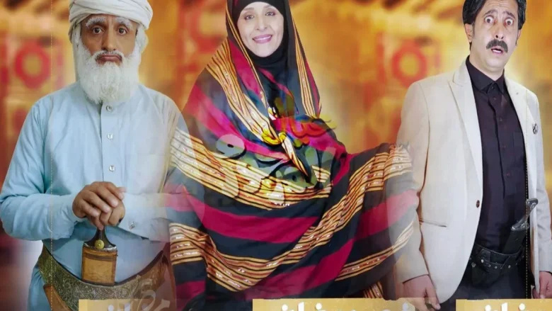 مسلسل عيال المرحوم من مسلسلات رمضان على قناة المهرية المينية 2022 مسلسل عيال المرحوم من مسلسلات رمضان على قناة المهرية المينية 2022 | alyemenalghad.news