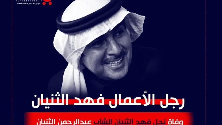 سبب وفاة عبدالرحمن الثنيان من هو فهد الثنيان سبب وفاة عبدالرحمن الثنيان من هو فهد الثنيان | alyemenalghad.news