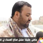 حقيقة مقتل صالح الصماد في غارة جوية في حجة