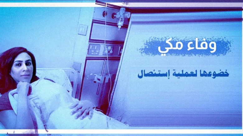حقيقة وفاة وفاء مكي ويكيبيديا جنسيتها | alyemenalghad.news
