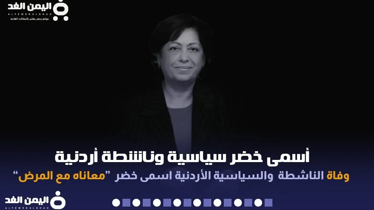 سبب وفاة اسمى خضر من هي اسماء خضر