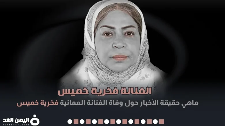 فخرية خميس