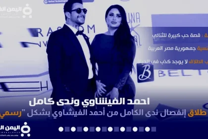 ندى الكامل احمد الفيشاوي