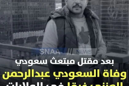 سبب وفاة عبدالرحمن العنزي من هو المبتعث السعودي العنزي