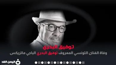 وفاة توفيق البحري