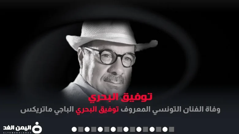 سبب وفاة توفيق البحري والمعروف بإسم الباجي ماتريكس وفاة توفيق البحري