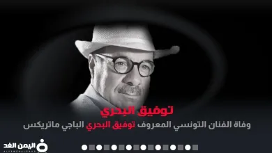 وفاة توفيق البحري