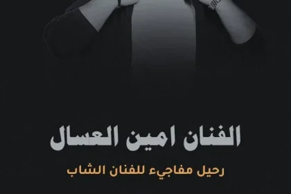 سبب وفاة أمين العسال من هو ويكيبيديا