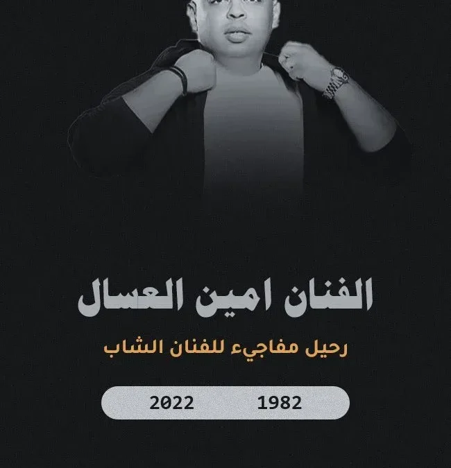 سبب وفاة أمين العسال من هو ويكيبيديا