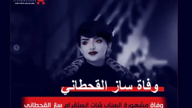سبب وفاة ساز القحطاني المشهورة انستقرام من هي كم عمر ساز القحطاني سناب | alyemenalghad.news