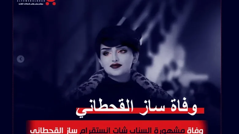 سبب وفاة ساز القحطاني المشهورة انستقرام من هي كم عمر ساز القحطاني سناب | alyemenalghad.news