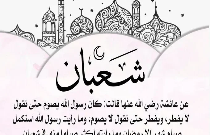 موعد شعبان متى بداية أول يوم في شهر شعبان 1444 بداية شعبان موعد شهر رمضان 2023 موعد شعبان متى بداية أول يوم في شهر شعبان 1444 بداية شعبان موعد شهر رمضان 2023 | alyemenalghad.news