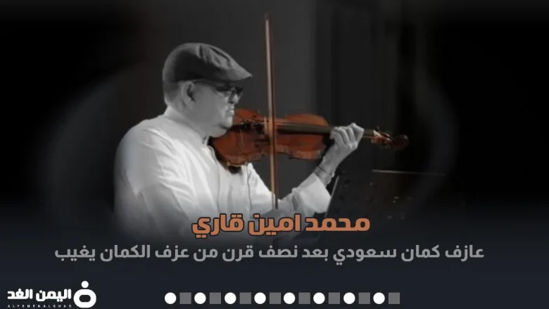 سبب وفاة محمد أمين قاري ويكيبيديا عازم الكمان من هو | alyemenalghad.news