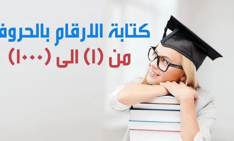 كتابة الأرقام بالحروف