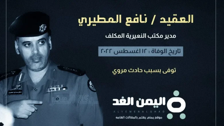 العقيد نافع المطيري من هو وما هو سبب وفاة نافع المطيري ! | alyemenalghad.news