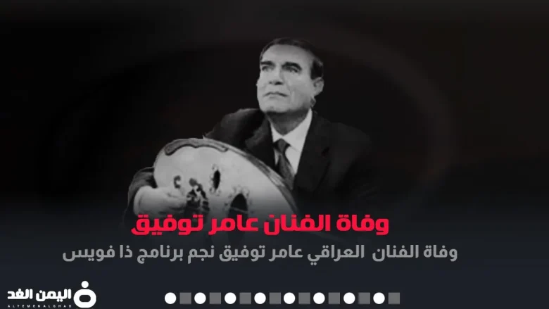 سبب وفاة الفنان عامر توفيق ذا فويس MBC The Voice - أحلى صوت سبب وفاة الفنان عامر توفيق ذا فويس MBC The Voice - أحلى صوت | alyemenalghad.news