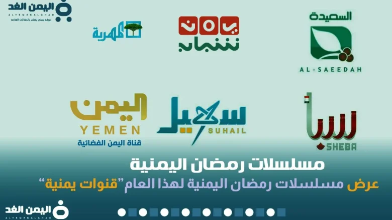 مسلسلات رمضان اليمنية 2024 خلال هذا العام 1445 مسلسلات رمضان