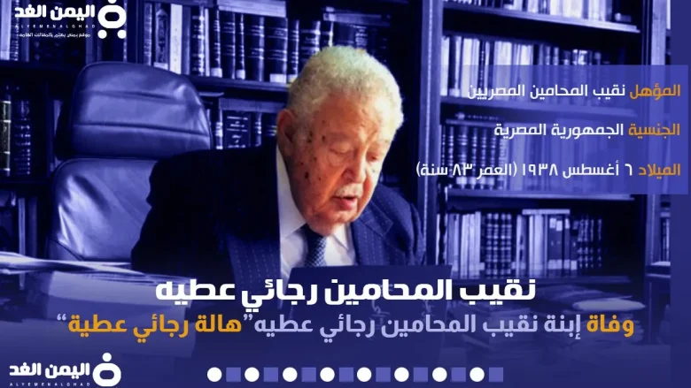 رجائي عطية