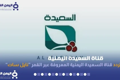 قناة السعيدة