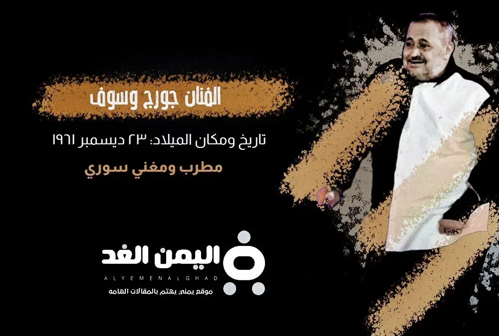 حقيقة وفاة جورج وسوف الفنان السوري وماهو مرض جورج وسوف 2026