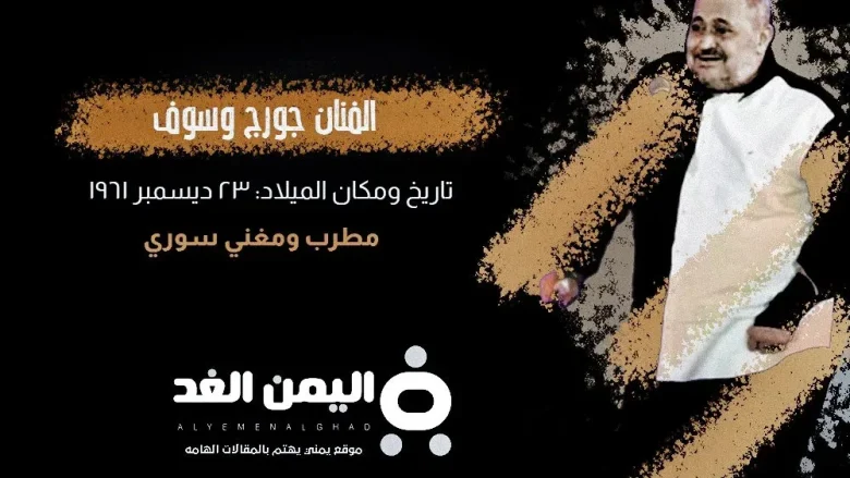 حقيقة وفاة جورج وسوف الفنان السوري وماهو مرض جورج وسوف 2024 حقيقة وفاة جورج وسوف الفنان السوري وماهو مرض جورج وسوف 2024 | alyemenalghad.news
