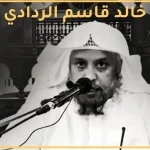 وفاة الشيخ خالد قاسم الردادي من هو وماهو سبب الوفاة موعد جنازة المنشد عبدالله المهداوي