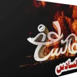 عاكس خط الحلقة الأولى 1 تخرج علي البخيتي عن طوره