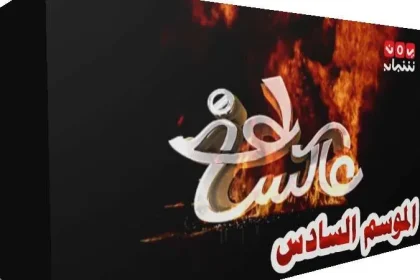 عاكس خط الحلقة الأولى 1 تخرج علي البخيتي عن طوره