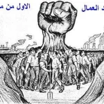 موعد عيد العمال 2018 في اليمن وهل هناك اجازة بهذه المناسبة موعد الإجازات في اليمن 2018