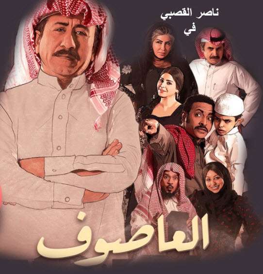 مسلسل العاصوف 9 الحلقة التاسعة 