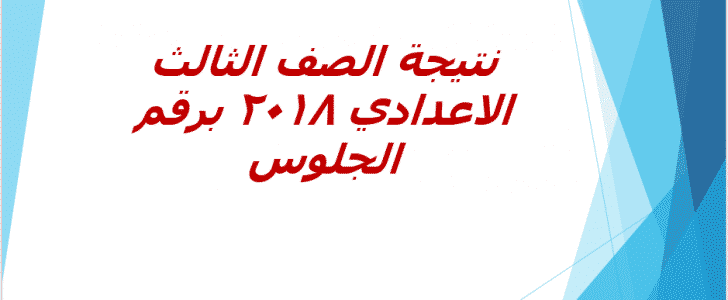 التعرف على نتيجة اوائل الشهادة الاعدادية محافظة الجيزة 2018 برقم الجلوس 