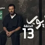مشاهدة مسلسل ايوب 13 الحلقة الثالثة عشر