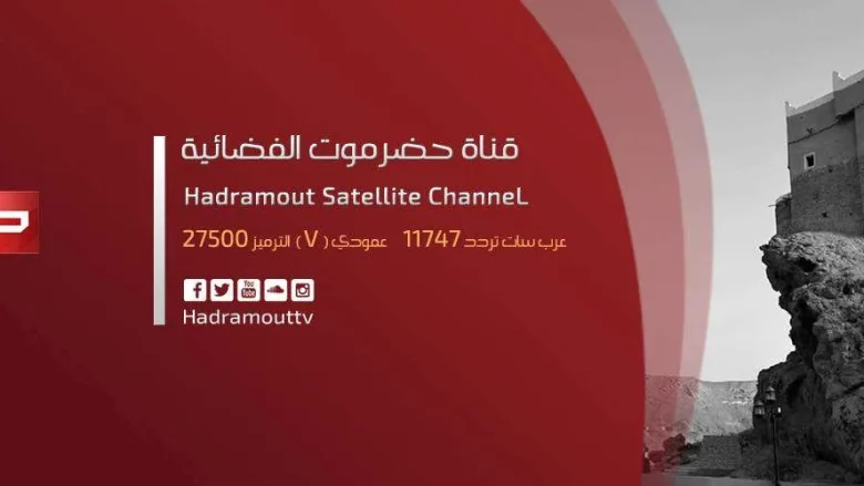 تردد قناة حضرموت على مدار العربسات 2021 تردد قناة حضرموت على مدار العربسات 2021 | alyemenalghad.news