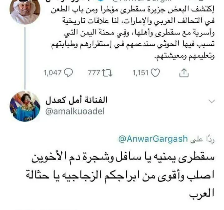 ماذا ردت الفنانة امل كعدل على تغريدة الدكتور أنور قرقاش بخصوص جزيرة سقطرى